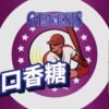 LINE_NOTE_250806_9 GEN小油